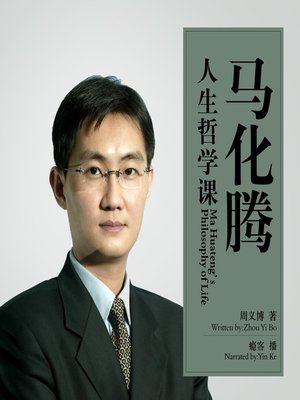 cover image of 马化腾人生哲学课